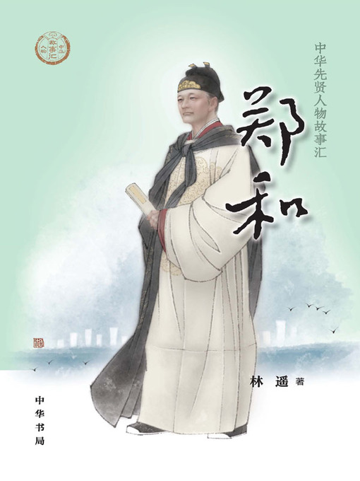 Title details for 郑和--中华先贤人物故事汇 by 林遥 - Available